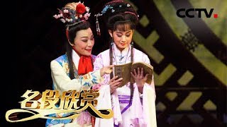 《名段欣赏》 20171206 越剧选段 红楼梦 | CCTV戏曲