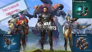 ShieldBreaker. Accelerator. Fortifier. Тестирование новых модулей.