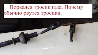 Порвался тросик газа.  Почему обычно рвутся тросики?