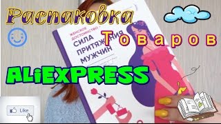 Распаковка с AliExpress №3 | Книга Милы Левчук