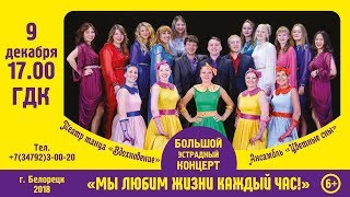 Эстрадный концерт «Мы любим жизни каждый час!»
