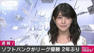 ソフトバンク2年ぶりリーグ優勝　西武を7対3で破る(17/09/16)