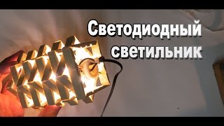 LED светильник своими руками из прищепок / Sekretmastera рекомендует!