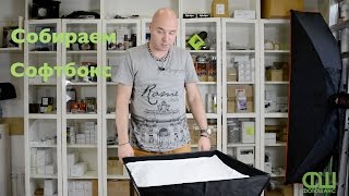 Как собрать Софтбокс
