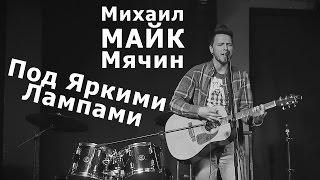 Михаил МАЙК Мячин - Под Яркими Лампами (live 12.03.2015)