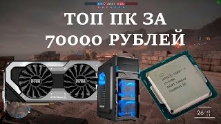 Сборка игрового пк за 70000 рублей 2016 - 2017