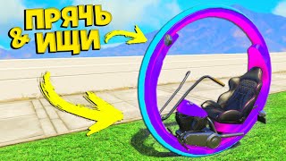 НАШЕЛ ЧИТЕРСКОЕ МОНОКОЛЕСО В ГТА 5 ОНЛАЙН! - ПРЯЧЬ ИЩИ В GTA 5 ONLINE