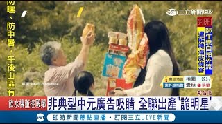 貞子好親民～全聯出產"詭明星" 鬼點子多中元廣告吸睛｜【LIVE大現場】20180807｜三立新聞台