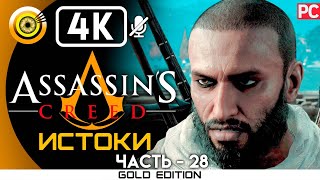 ПРОХОЖДЕНИЕ ►ASSASSIN'S CREED: ORIGINS► [4K] БЕЗ КОММЕНТАРИЕВ — #29 ВЕСЫ КРОКОДИЛА 100%
