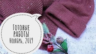 Готовые работы / Ноябрь 2019 / Связано спицами