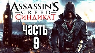 Прохождение Assassin's Creed Syndicate (Синдикат)  — Часть 9: Агнес и Преследователь