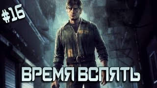 Silent Hill: Downpour - Время Вспять (16 серия)