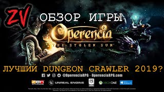 ЛУЧШИЙ DUNGEON CRAWLER 2019 ГОДА - Обзор Operencia The Stolen Sun