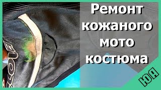 Как восстановить кожаный костюм после падения с мотоцикла
