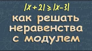 НЕРАВЕНСТВА С МОДУЛЕМ  8 9 класс как решать