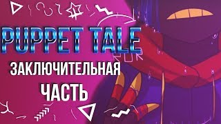 #26 Puppet Tale.Заключительная часть!! (Конец)