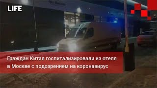 Граждан Китая госпитализировали из отеля в Москве с подозрением на коронавирус