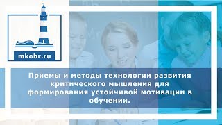 Вебинар: Технология развития критического мышления.