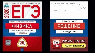 1 задание 9 варианта ЕГЭ 2020 по физике М.Ю. Демидовой (30 вариантов)