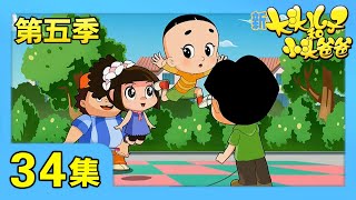 《新大头儿子和小头爸爸》（第五季） 第34集 承诺的重要性/爸爸是个大玩家 | CCTV少儿