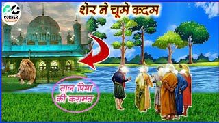baba tajuddin ki karamat | sher ka waqia | baba tajuddin ka waqia |