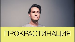 Как я боролся с прокрастинацией