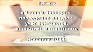 Вебинар: "Автоматизация закупок с "Эконом-Эксперт" от 02.11.2016