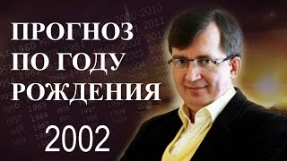 ПРОГНОЗ СУДЬБЫ ПО ГОДУ РОЖДЕНИЯ. Год 2002