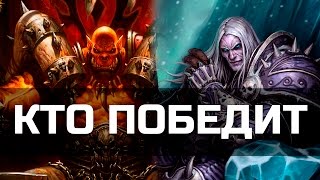 Артас vs Гаррош - Кто Победит? (Warcraft Противостояние) #1