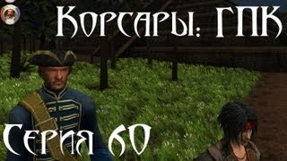 Корсары: ГПК Прохождение С. 60 [В поисках скрижалей]