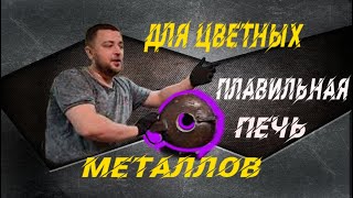 плавильная печь для цветных металлов своими руками