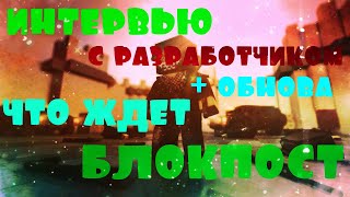 БЛОКПОСТ ВК // КОГДА ОБНОВЛЕНИЕ ? // ИНТЕРВЬЮ С РАЗРАБОТЧИКОМ