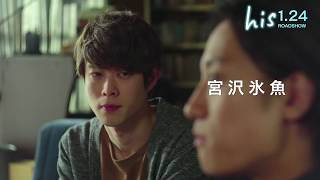 映画『his』予告編（特別版②）｜2020年1月24日公開