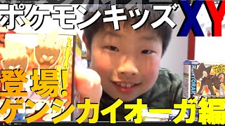 ポケモンキッズXY 登場！ゲンシカイオーガ編 | HARU-Slam