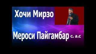 хочи мирзо мероси пайгамбар