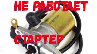 Не работает электростартер скутера. Быстрый поиск неисправности