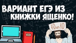 Вариант ЯЩЕНКО ЕГЭ на 100 баллов (математика ЕГЭ профиль)