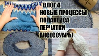 Влог 4, новый джемпер, лопапейса...