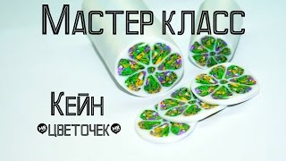Кейн "Цветочек"√ Утилизация остатков полимерной глины√ Мастер класс√ DIY/ Polymer clay√ Irena O