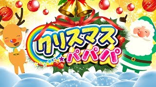 クリスマスパパパ！　子供向けクリスマスソング　Christmas Song for Kids