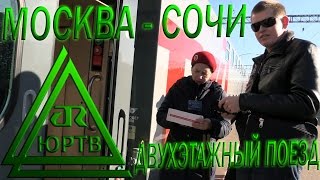 ЮРТВ 2015: Поездка из Москвы в Сочи на двухэтажном поезде №104 Москва - Адлер. [№090]