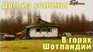 Дом из соломы своими руками. Отшельник в горах Шотландии.
