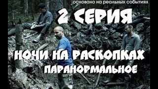 КОП ПО ВОЙНЕ НОЧИ НА РАСКОПКАХ! ПАРАНОРМАЛЬНОЕ ЯВЛЕНИЕ 2 СЕРИЯ