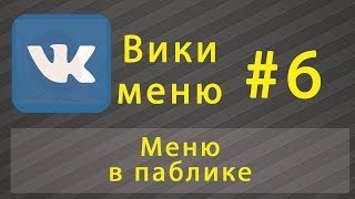 Вики меню ВКонтакте #6 Меню в паблике