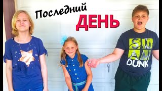 США Последний ДЕНЬ в ШКОЛЕ! Что ДЕТИ ПРИНЕСЛИ со школы/ Праздник SCHOOL OUT PARTY