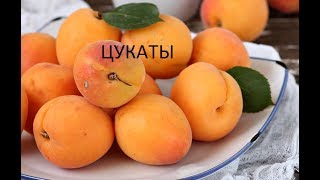 Цукатное Варенье Из Абрикосов.Варка  Варенья С Расстойкой