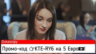 Dukascopy connect 911-Видео верификация