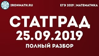 СТАТГРАД 25.09.2019 | Полный разбор варианта ЕГЭ профильного уровня по математике