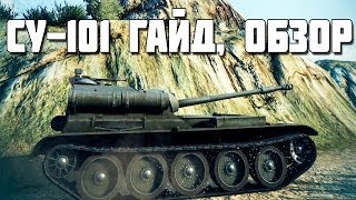 СУ-101: Гайд-обзор. Машина морской пехоты. Джов не тащит