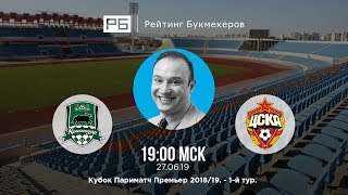 Прогноз и ставки Константина Генича: «Краснодар» — ЦСКА